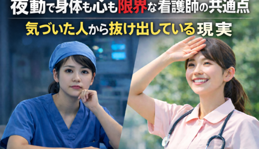夜勤で身体も心も限界な看護師の共通点｜気づいた人から抜け出している現実