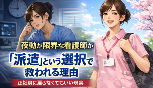 夜勤が限界な看護師が「派遣」という選択で救われる理由｜正社員に戻らなくてもいい現実