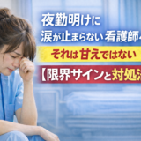 夜勤明けに涙が止まらない看護師へ｜それは甘えではない【限界サインと対処法｜一次情報あり】