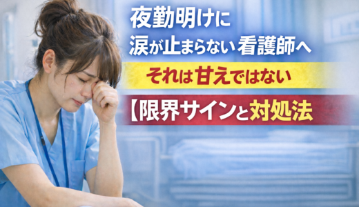 夜勤明けに涙が止まらない看護師へ｜それは甘えではない【限界サインと対処法｜一次情報あり】