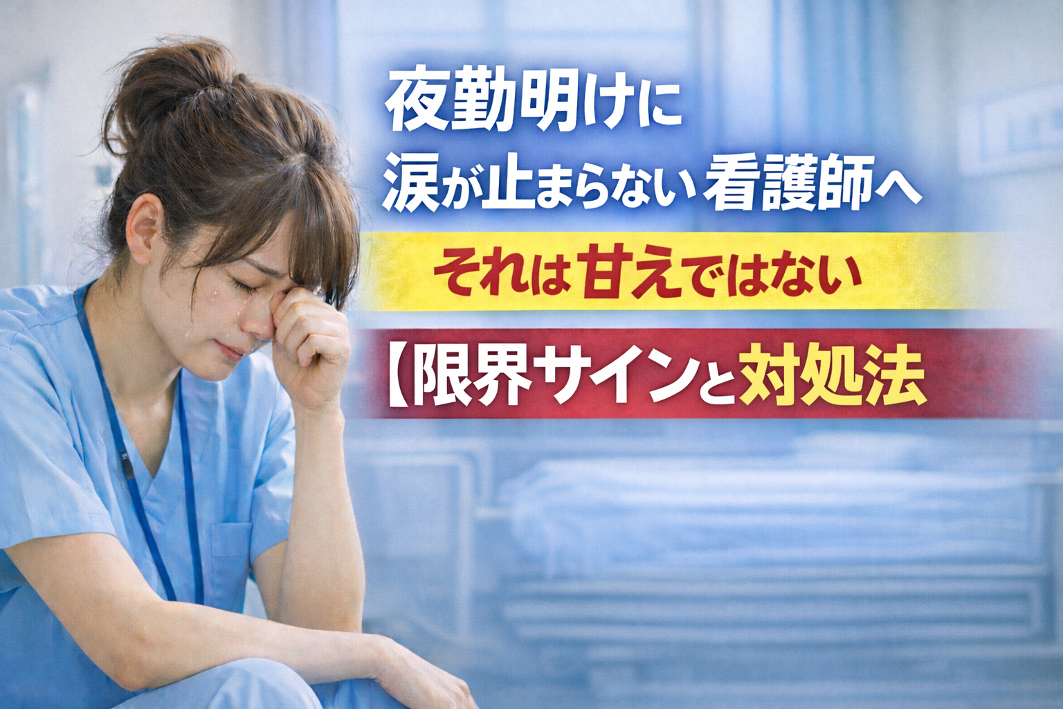 夜勤明けに涙が止まらない看護師へ｜それは甘えではない【限界サインと対処法｜一次情報あり】