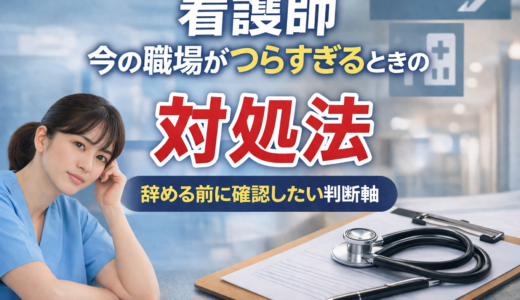 看護師 今の職場がつらすぎるときの対処法｜辞める前に確認したい判断軸【2026】