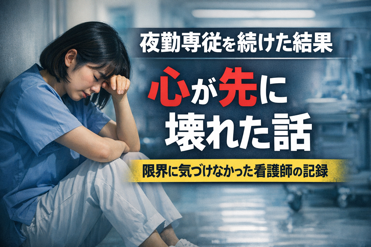 夜勤専従を続けた結果、心が先に壊れた話｜限界に気づけなかった看護師の記録