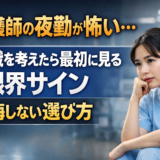 看護師の夜勤が怖い…転職を考えたら最初に見る限界サインと後悔しない選び方
