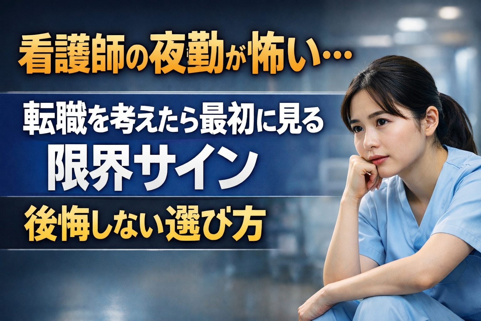 看護師の夜勤が怖い…転職を考えたら最初に見る限界サインと後悔しない選び方