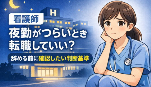看護師 夜勤がつらいとき転職していい？辞める前に確認したい判断基準【2026】