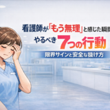 看護師が「もう無理」と感じた瞬間にやるべき7つの行動｜限界サインと安全な抜け方