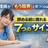看護師が「もう限界」と気づくのはいつ?辞める前に現れる7つのサイン