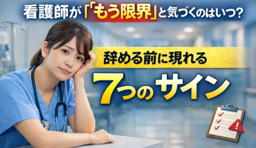 看護師が「もう限界」と気づくのはいつ？辞める前に現れる7つのサイン