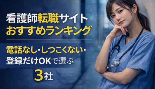 看護師転職サイトおすすめランキング｜電話なし・しつこくない・登録だけOKで選ぶ3社【2026年版】