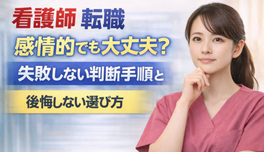 看護師 転職 感情的でも大丈夫？失敗しない判断手順と後悔しない選び方【2026】