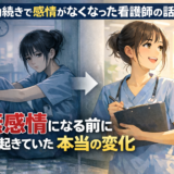 夜勤続きで感情がなくなった看護師の話｜無感情になる前に起きていた本当の変化【限界サイン】