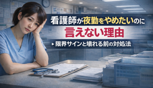 看護師が夜勤をやめたいのに言えない理由｜限界サインと壊れる前の対処法【2026】