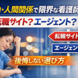 夜勤・人間関係で限界な看護師は転職サイト？エージェント？｜後悔しない選び方