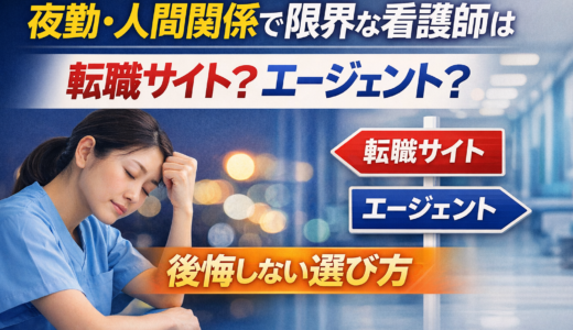 夜勤・人間関係で限界な看護師は転職サイト？エージェント？｜後悔しない選び方