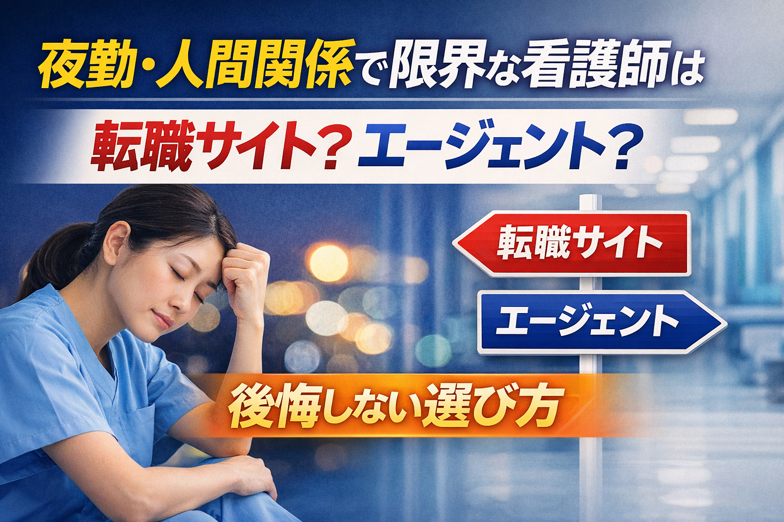 夜勤・人間関係で限界な看護師は転職サイト？エージェント？｜後悔しない選び方