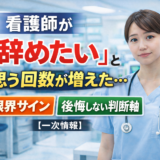 看護師 辞めたい理由が分からない|回数が増えたら危険?壊れる前の判断軸【一次情報】