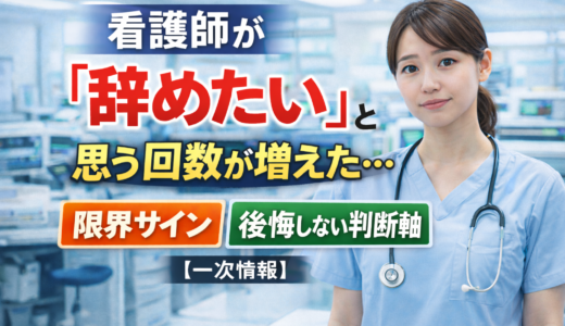 看護師 辞めたい理由が分からない｜回数が増えたら危険？壊れる前の判断軸【一次情報】