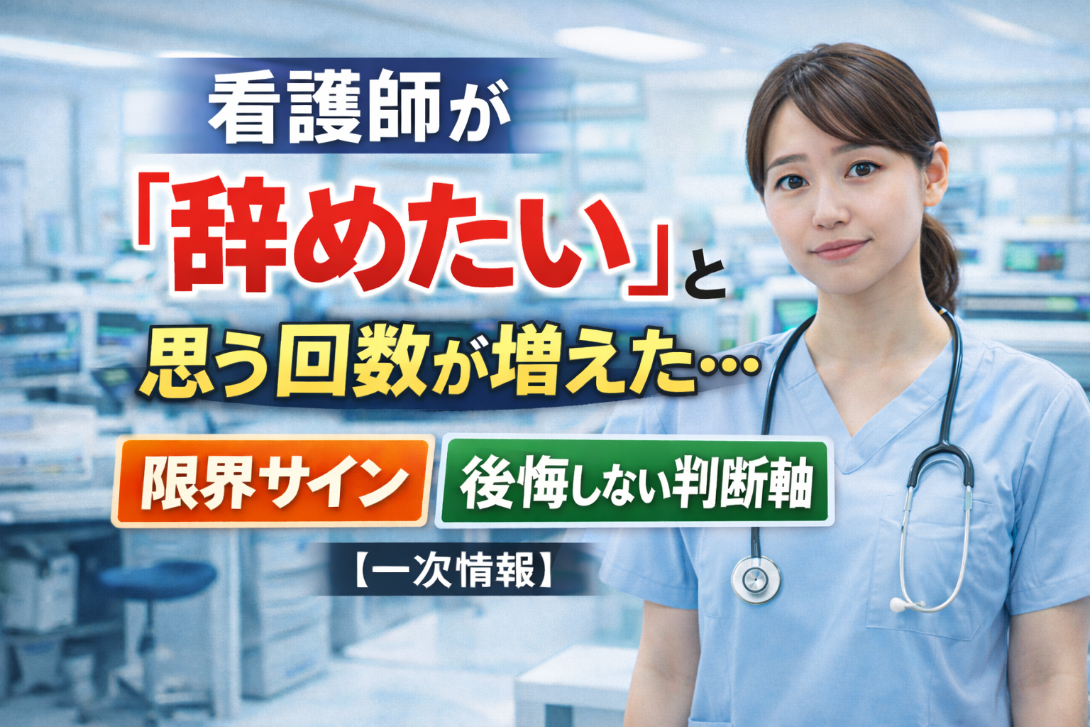 看護師 辞めたい理由が分からない｜回数が増えたら危険？壊れる前の判断軸【一次情報】