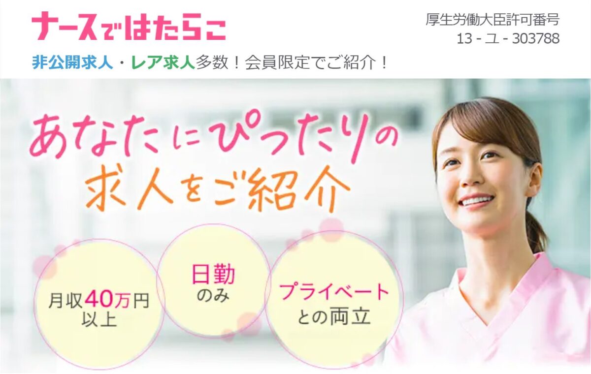 ナースではたらこ