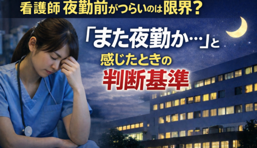 看護師 夜勤前がつらいのは限界？「また夜勤か…」と感じたときの判断基準【2026】