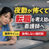 夜勤が怖くて転職を考え始めた看護師へ|限界サインと後悔しない選択肢