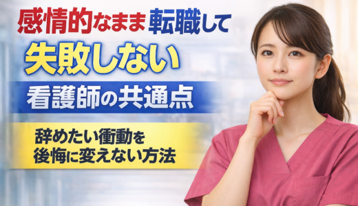 感情的なまま転職して失敗しない看護師の共通点｜辞めたい衝動を後悔に変えない方法