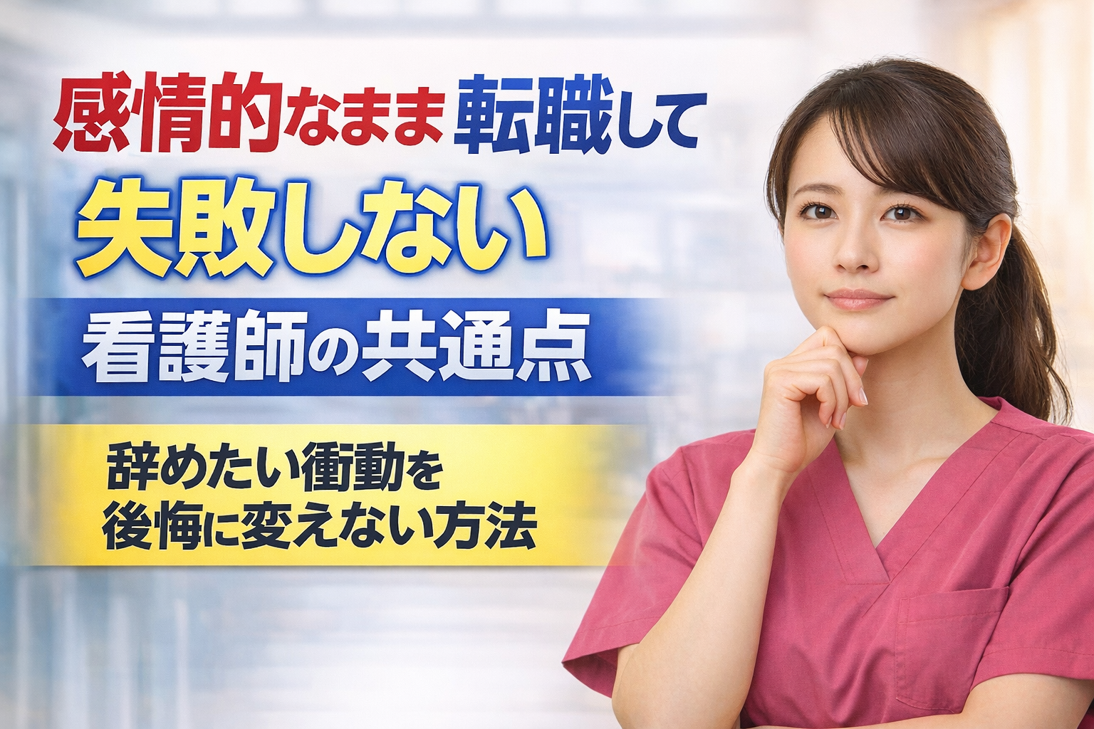 感情的なまま転職して失敗しない看護師の共通点｜辞めたい衝動を後悔に変えない方法