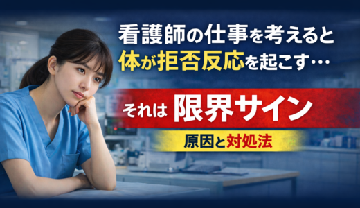 看護師の仕事を考えると体が拒否反応を起こす…それは限界サイン｜原因と対処法