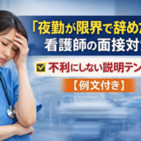 「夜勤が限界で辞めたい」看護師の面接対策｜不利にしない説明テンプレ【例文付き】