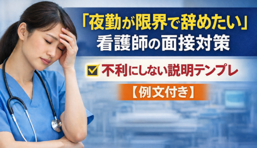 「夜勤が限界で辞めたい」看護師の面接対策｜不利にしない説明テンプレ【例文付き】