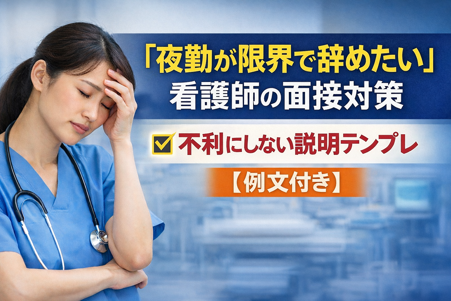 「夜勤が限界で辞めたい」看護師の面接対策｜不利にしない説明テンプレ【例文付き】