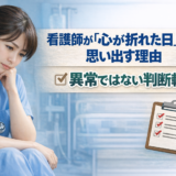 看護師が「心が折れた日」を思い出す理由｜2026年・異常ではない判断軸