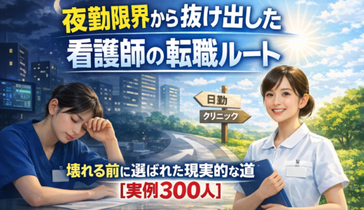 夜勤限界から抜け出した看護師の転職ルート｜壊れる前に選ばれた現実的な道【実例300人】