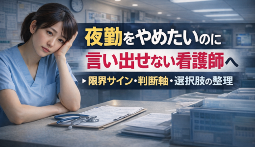 夜勤をやめたいのに言い出せない看護師へ｜限界サイン・判断軸・選択肢の整理