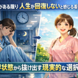 夜勤がある限り人生が回復しないと感じる看護師へ|限界状態から抜け出す現実的な選択肢