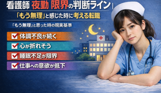 看護師 夜勤 限界の判断ライン｜「もう無理」と感じた時に考える転職