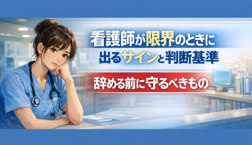 看護師が限界のときに出るサインと判断基準｜辞める前に守るべきもの【2026】