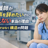 看護師が仕事を辞めたいのに言えない本当の理由|感情ではなく構造の問題