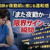 看護師が夜勤前に感じる違和感｜「また夜勤か…」が限界サインになる瞬間