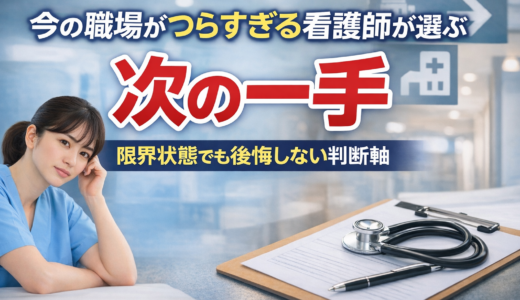 今の職場がつらすぎる看護師が選ぶ次の一手｜限界状態でも後悔しない判断軸