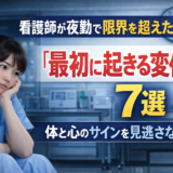 看護師が夜勤で限界を超えたとき「最初に起きる変化」7選｜体と心のサインを見逃さない