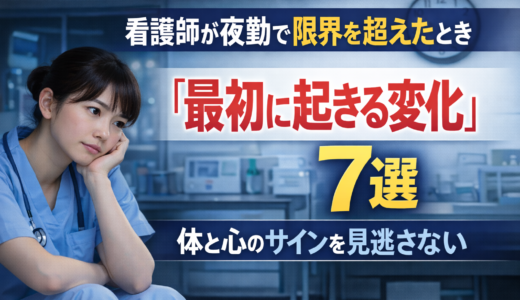 看護師が夜勤で限界を超えたとき「最初に起きる変化」7選｜体と心のサインを見逃さない