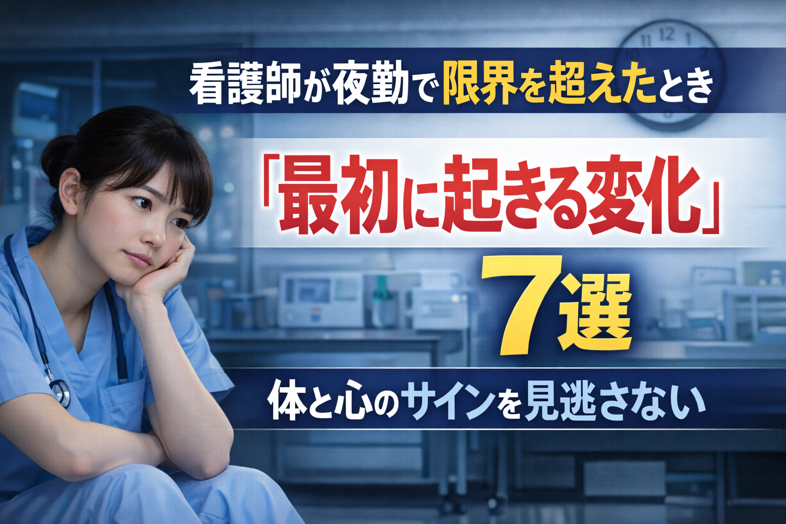 看護師が夜勤で限界を超えたとき「最初に起きる変化」7選|体と心のサインを見逃さない