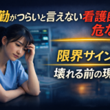 夜勤がつらいと言えない看護師ほど危ない|限界サインと壊れる前の現実