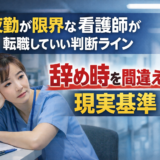 看護師が「もう無理」と感じた時に転職を選ぶのは正解？限界サインと後悔しない判断基準