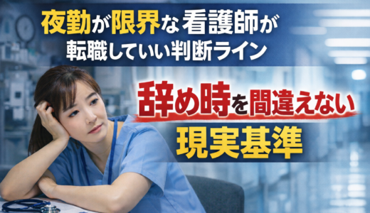 看護師が「もう無理」と感じた時に転職を選ぶのは正解？限界サインと後悔しない判断基準