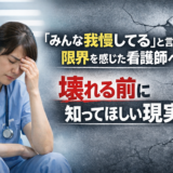 「みんな我慢してる」と言われて限界を感じた看護師へ｜壊れる前に知ってほしい現実