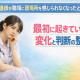 看護師が職場に居場所を感じられなくなったときに最初に起きている変化と判断の整理