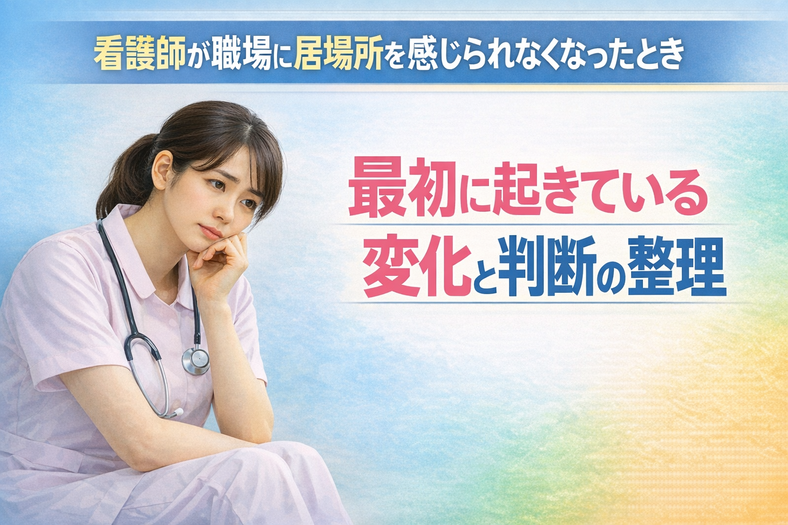 看護師が職場に居場所を感じられなくなったときに最初に起きている変化と判断の整理